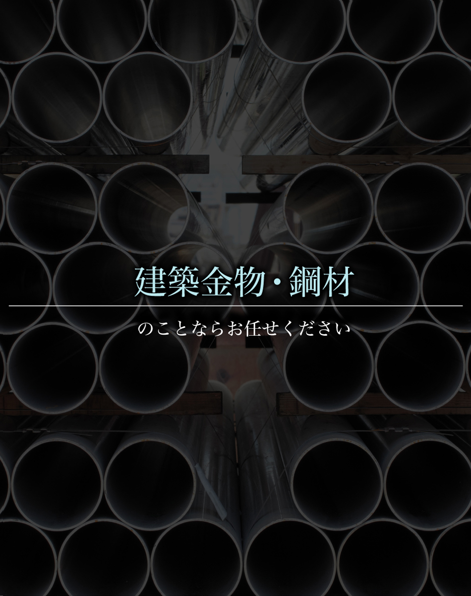 建築金物・鋼材のことならお任せください